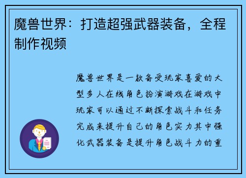 魔兽世界：打造超强武器装备，全程制作视频