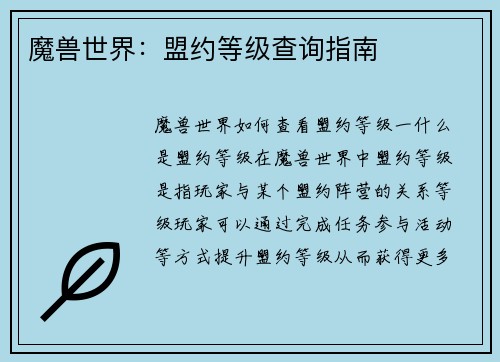 魔兽世界：盟约等级查询指南