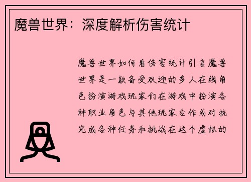 魔兽世界：深度解析伤害统计