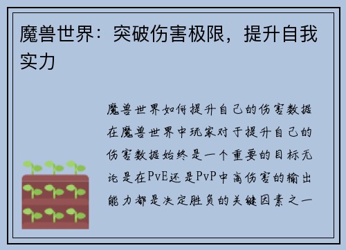魔兽世界：突破伤害极限，提升自我实力