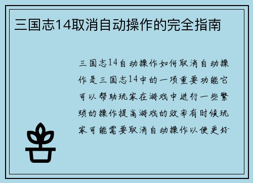 三国志14取消自动操作的完全指南